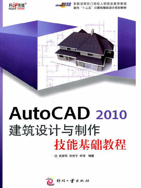 【電子書】AutoCAD 2010 建築設計與製作技能基礎教程