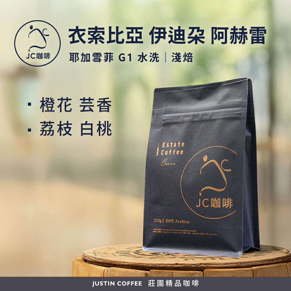 衣索比亞 耶加雪菲 伊迪朵 阿赫雷處理廠 G1 水洗 咖啡豆1包│淺焙【JC咖啡】半磅(230g) 莊園咖啡 新鮮烘焙