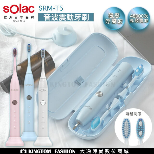 Solac SRM-T5 音波震動牙刷 磁懸浮聲波 歐洲百年品牌 原廠公司貨 保固一年 【24H快速出貨】