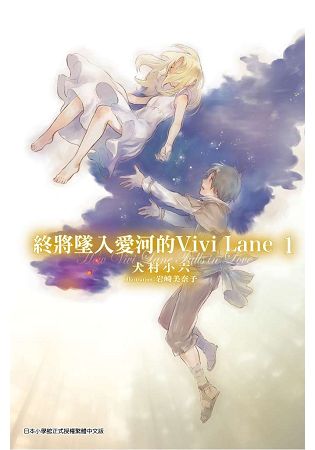 終將墜入愛河的Vivi Lane(01) | 拾書所