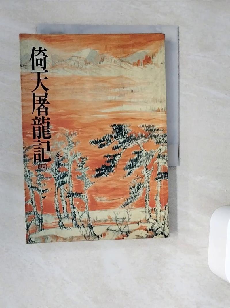【書寶二手書T1／武俠小說_WG6】倚天屠龍記(四)_金庸