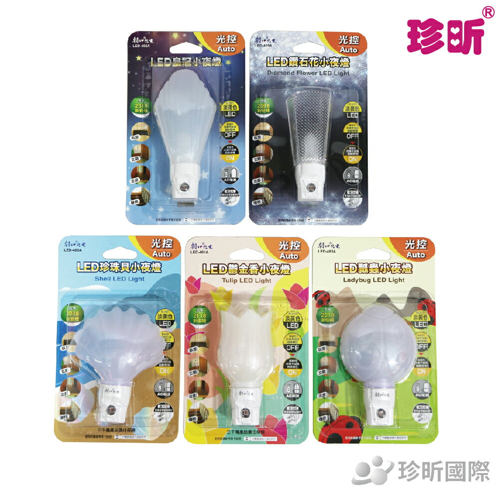 【珍昕】LED自動光控造型小夜燈~5款可選(燈座約3.5x2.5cm)/小夜燈/LED小夜燈/光控小夜燈