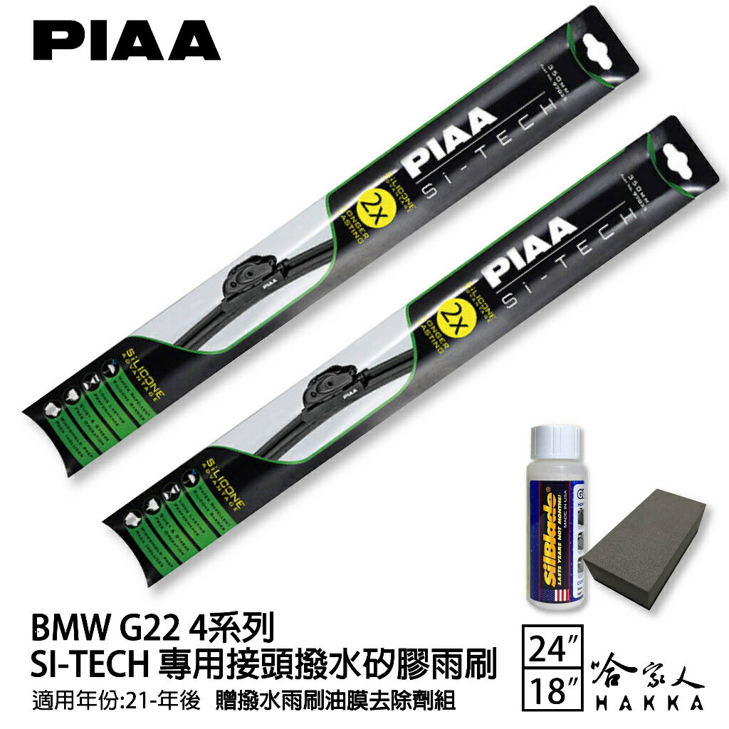 PIAA BMW G22 4系列 日本矽膠撥水雨刷 24+19 贈油膜去除劑 防跳動 20~年 420 i4 哈家【樂天APP下單最高20%點數回饋】