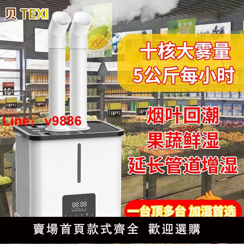 【臺灣公司 可開發票】工業空氣加濕器大容量大霧量商用智慧超市果蔬生鮮霧化器噴霧機