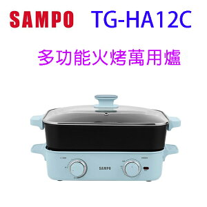 SAMPO 聲寶 TG-HA12C 多功能火烤萬用爐