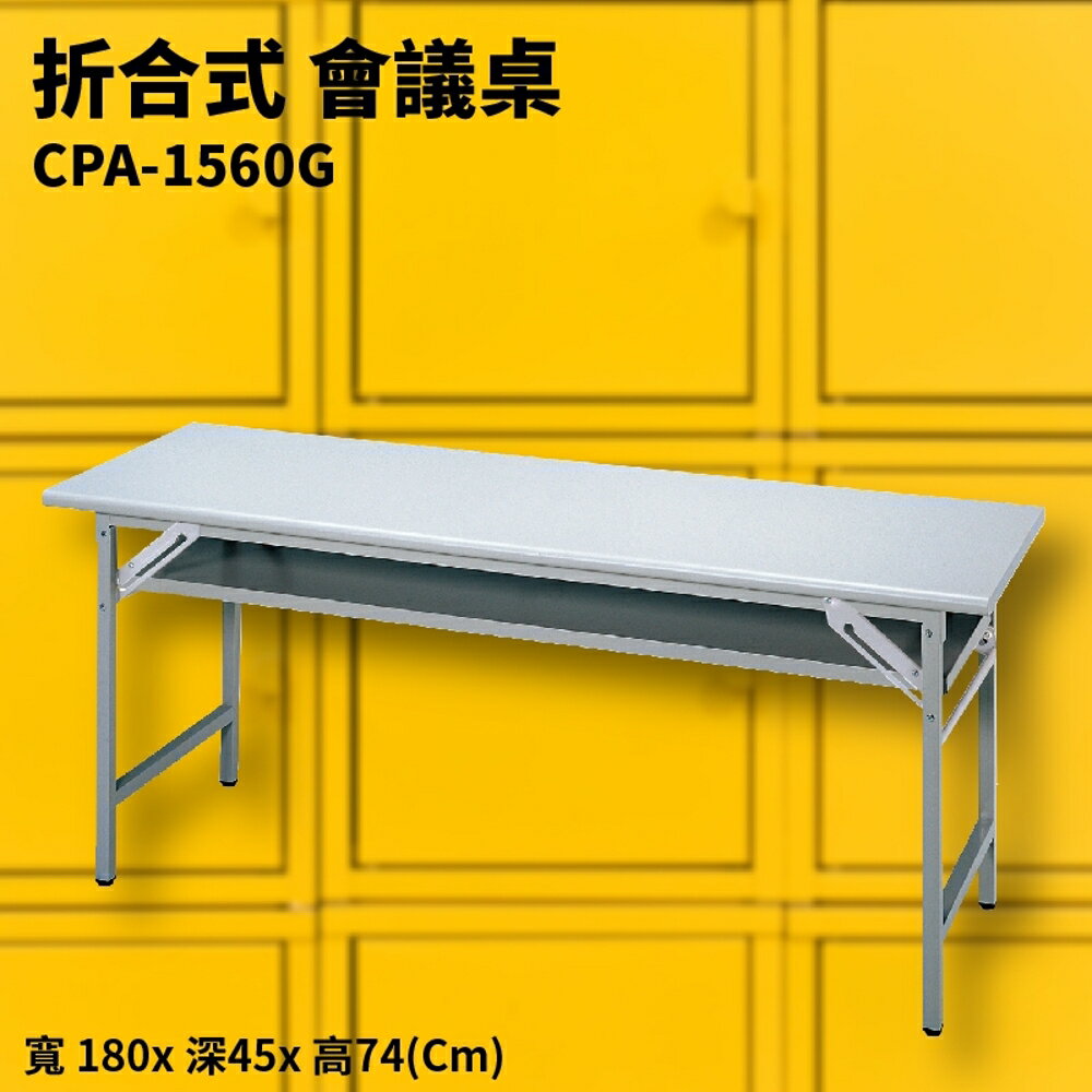 CPA-1560G 折合式會議桌 摺疊桌 補習班 書桌 電腦桌 工作桌 野餐桌 展示桌 洽談桌 餐桌