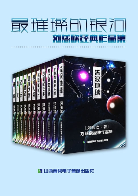 【電子書】最璀璨的銀河：劉慈欣經典作品集