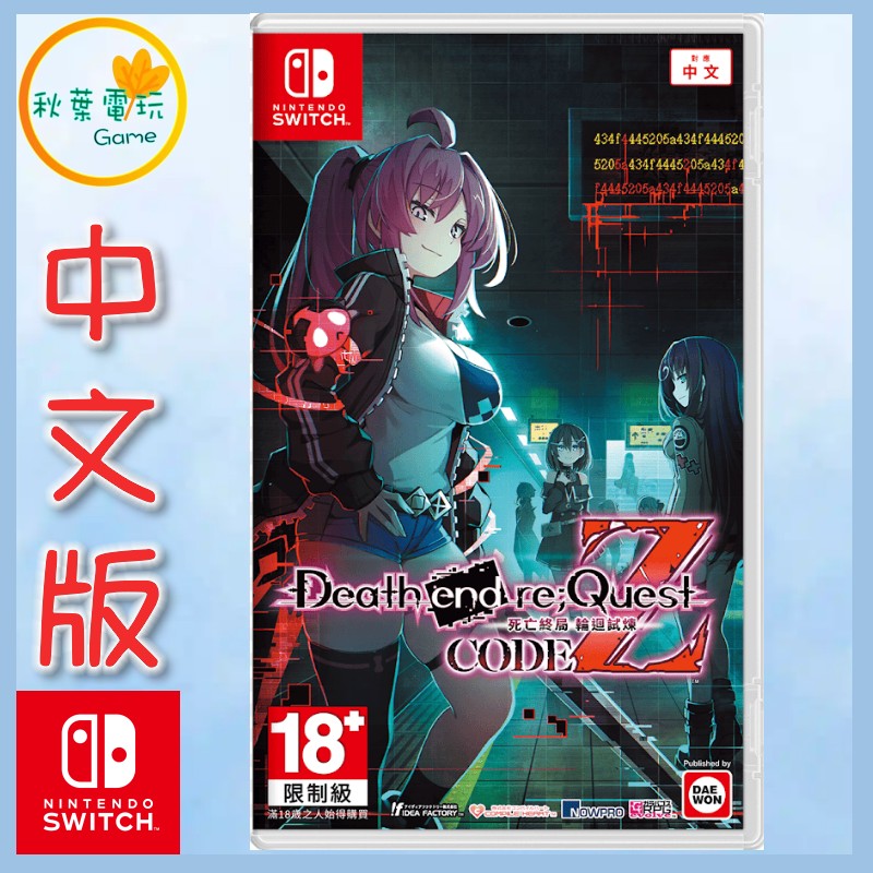 ●秋葉電玩●NS 死亡終局 輪迴試煉 Code Z 中文版