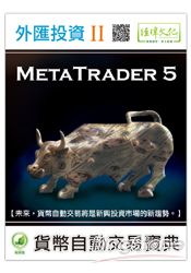 外匯投資 II -- MetaTrader 5貨幣自動交易寶典