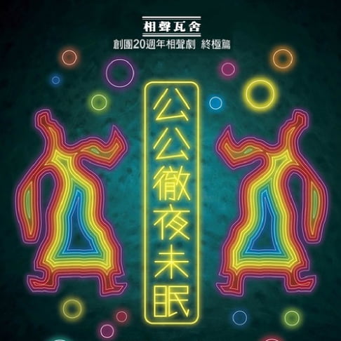 【有聲書】公公徹夜未眠 0
