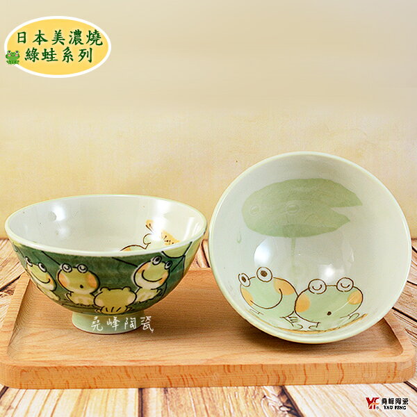 【堯峰陶瓷】日本美濃燒 綠蛙 青蛙 毛料碗(單入)|動物 青蛙|情侶 親子碗|日式飯碗|日本製陶瓷碗|日本美濃燒飯碗
