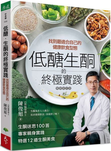 低醣．生酮的終極實踐【暢銷修訂版】：找到最適合自己的健康飲食型態【城邦讀書花園】