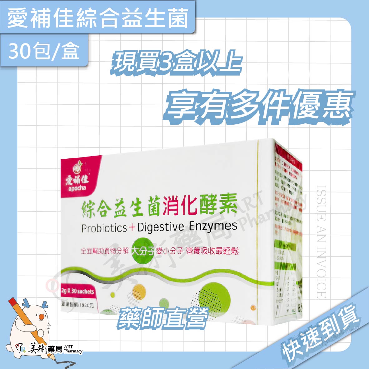 愛補佳 綜合益生菌 消化酵素 大分子變小分子 營養吸收 新效期 多件優惠 美術藥局 藥師直營