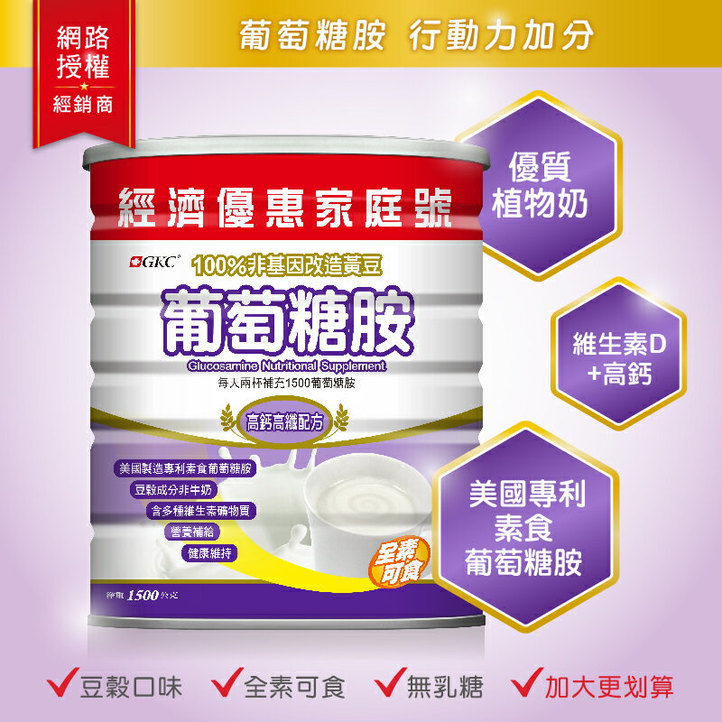 (免運)GKC 葡萄糖胺(高纖高鈣配方奶粉) 經濟優惠家庭號 1500g/罐(超取一單限2罐)多件購買請洽官方