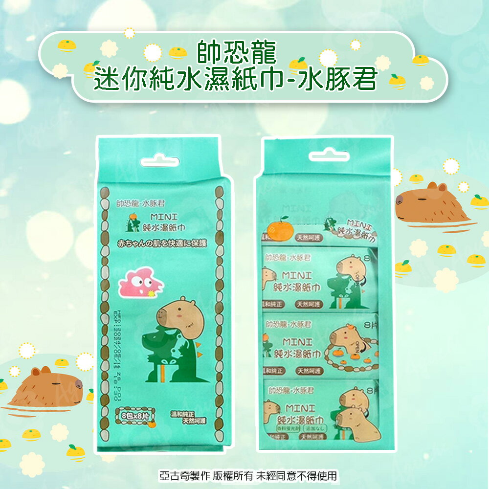 帥恐龍 X 水豚君 超迷你濕紙巾/柔濕巾 8 抽/包 迷你掌心尺寸 口袋隨身包
