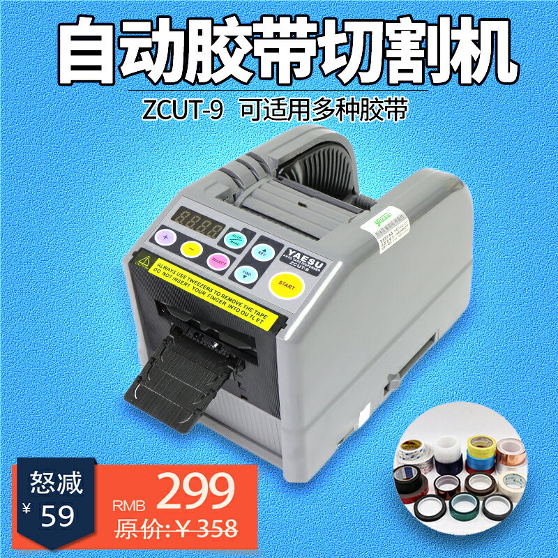 【臺灣公司 可開發票】臺式全自動膠帶切割機膠紙機ZCUT-9雙面透明膠美紋紙高溫膠切割器