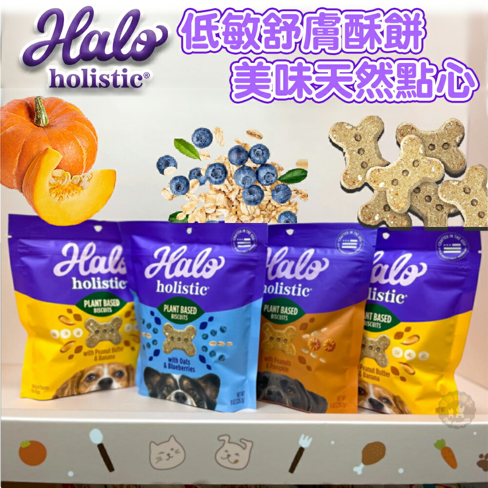 多件優惠🔥Halo 低敏舒膚 天然素食脆餅 狗狗零食 無穀系列 藍莓燕麥/藍莓燕麥/香蕉花生 酥餅 226g 狗狗餅乾