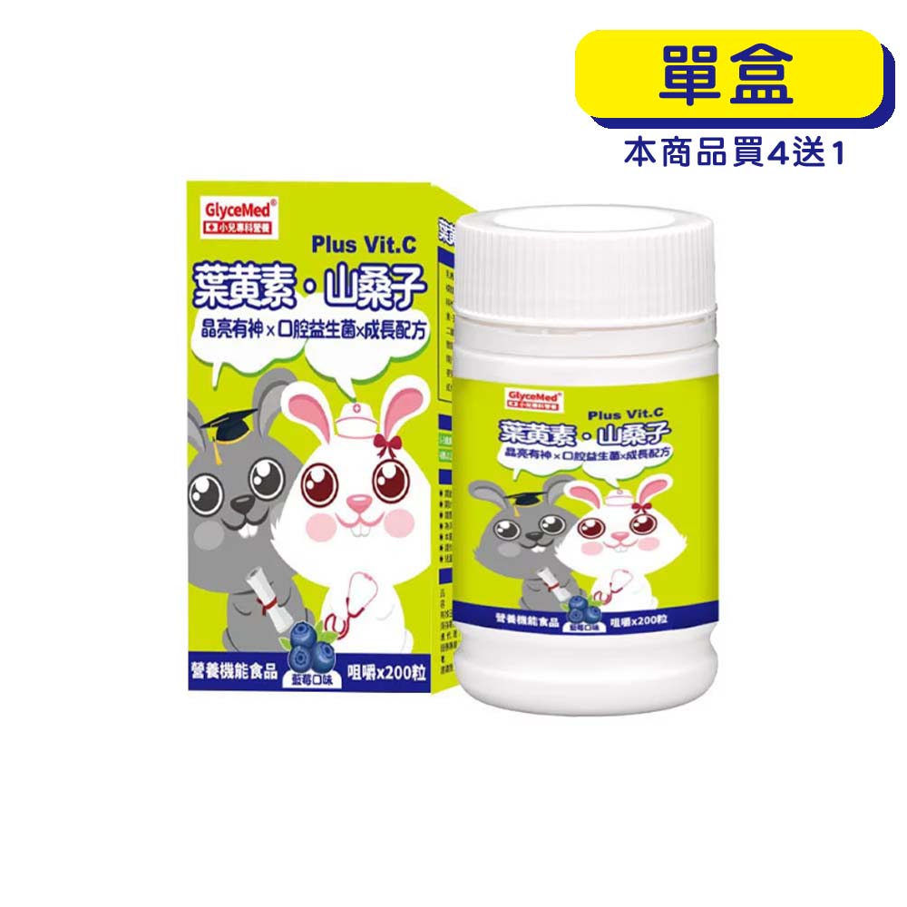 【原廠正貨】格萊思美 小兒專科 葉黃素 山桑子 (200粒) (單盒)