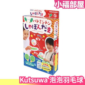 日本Kutsuwa 泡泡羽毛球 羽毛球 乒乓球 親子 戶外 遊戲 泡泡 休閒 玩具【小福部屋】