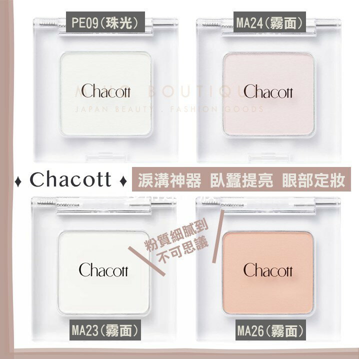 【湯推薦現貨】 CHACOTT 專業舞臺彩妝 ♡  ma24 ma23 ma26 pe09 眼影 淚溝 眼袋 提亮 打亮 定妝▕ Miho美好選品
