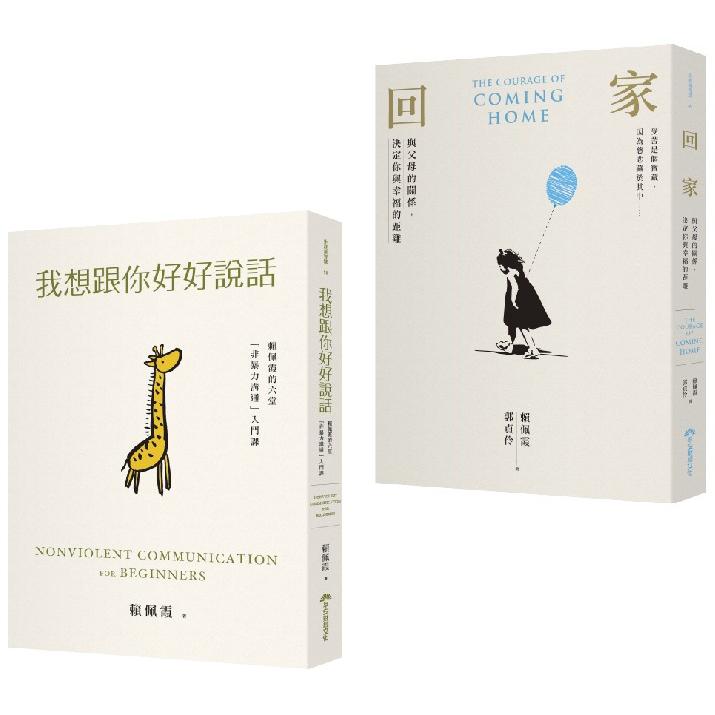 賴佩霞獨家套書：我想跟你好好說話+回家 | 拾書所