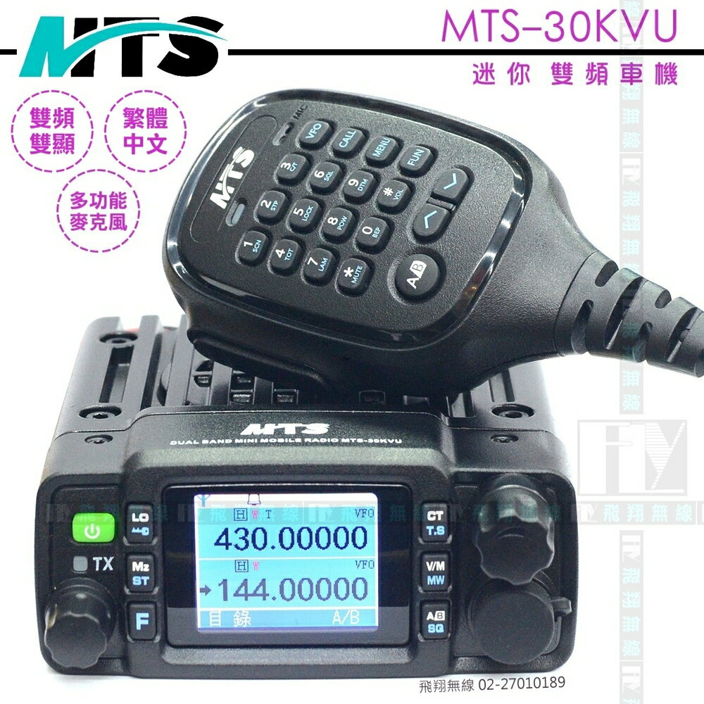 《飛翔無線》MTS MTS-30KVU 迷你 雙頻車機〔公司貨〕大螢幕雙顯 30公里長距離 繁體中文 30KVU