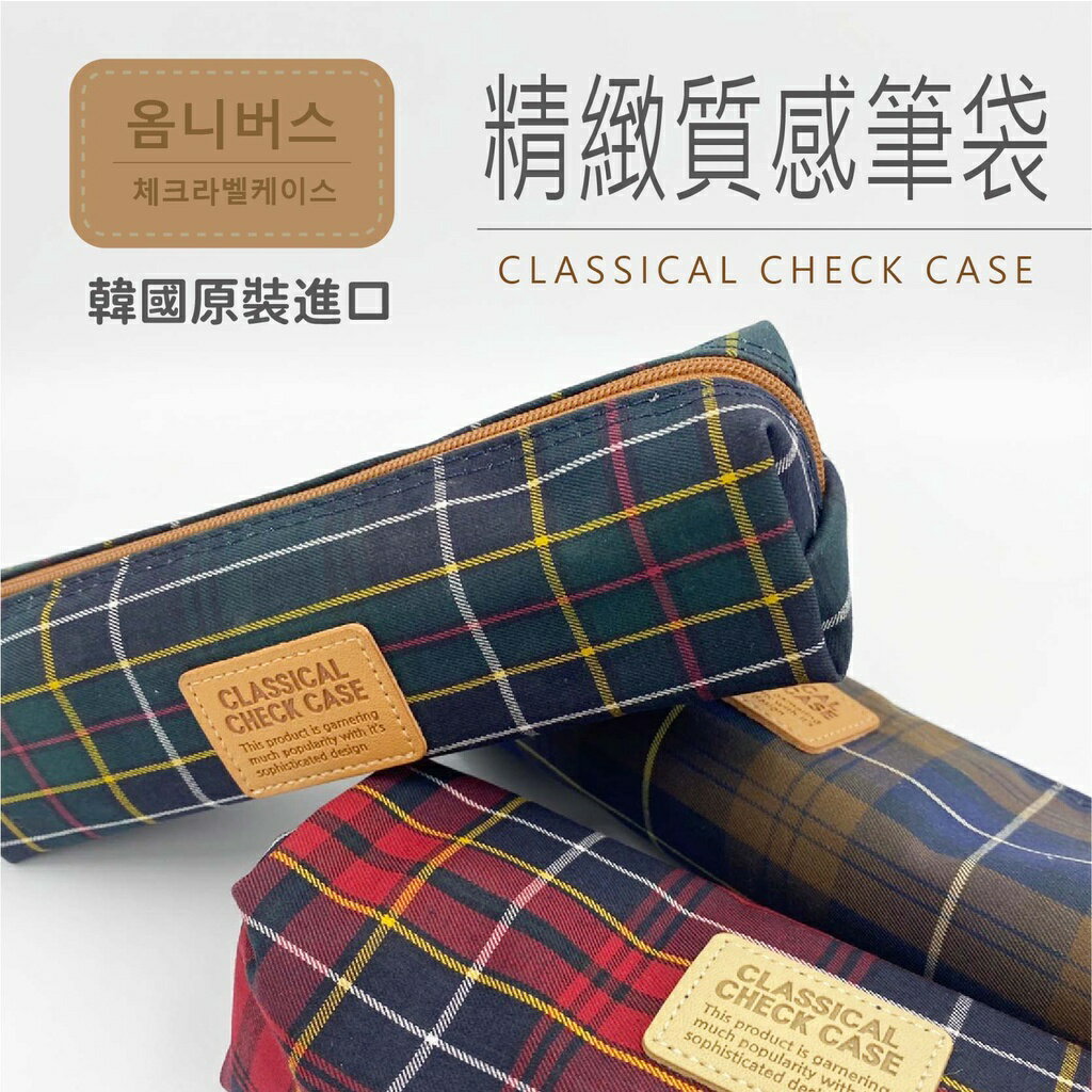 韓國原裝進口 精緻質感筆袋 CLASSICAL 收納袋 置物袋 隨身袋 多功能袋 【隨機出貨】
