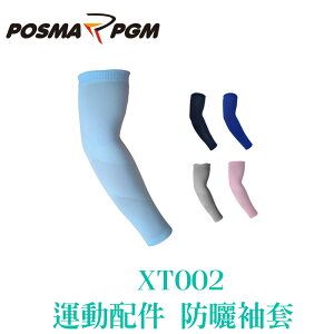 POSMA PGM 運動配件 防曬運動袖套 速乾 排汗 透氣 四色 XT002