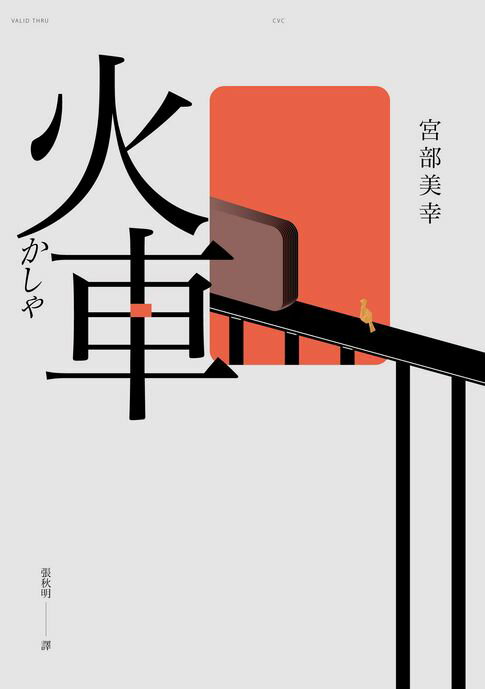 【電子書】火車（2023年新版）