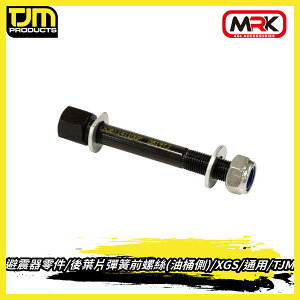 【MRK】TJM XGS 通用避震器零件 後葉片彈簧前螺絲 (油桶側)