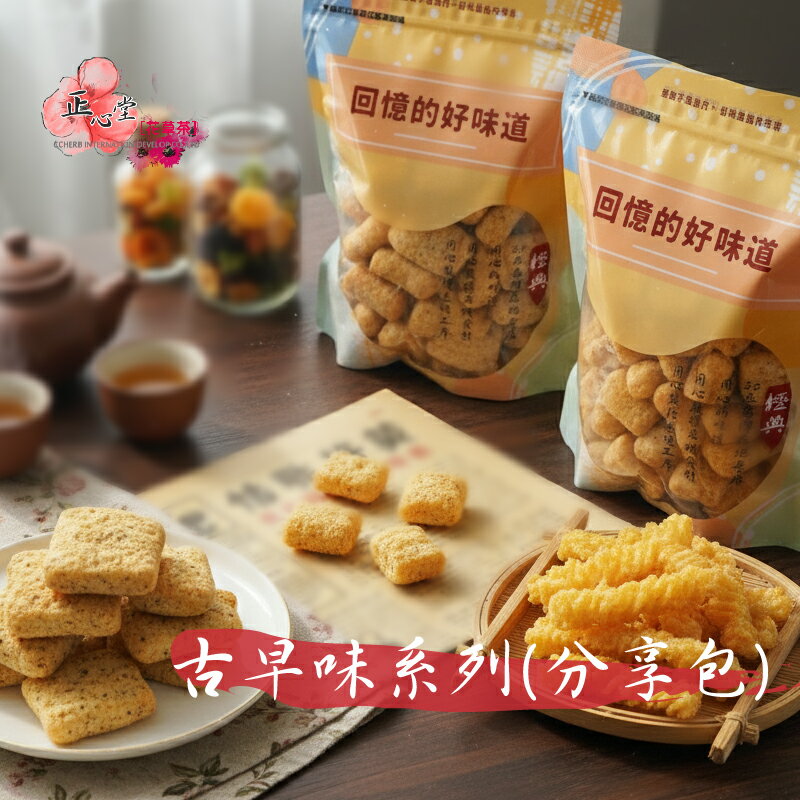【正心堂】台灣古早味餅乾 分享包 玲瓏果 巧果 卡哩 雞塊 餅乾 海苔 椒鹽 胡椒 黑胡椒 全素食 鬆餅 大乖乖 麻花捲