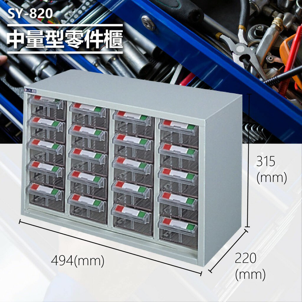 辦公專用【大富】SY-820 中量型零件櫃 收納櫃 零件盒 置物櫃 分類盒 分類櫃 工具櫃 台灣製造