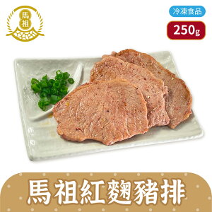 馬祖美食 紅麴秘豬排 250g 5片/包 冷凍美食