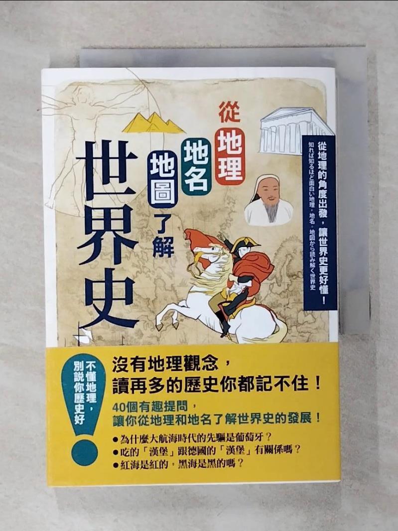 【書寶二手書T1／歷史 IKQ】從地理地名地圖瞭解世界史（二版） 宮崎正勝, 陳嫻若