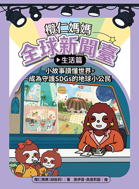 欖仁媽媽全球新聞臺【生活篇】小故事讀懂世界.成為守護SDGs 1