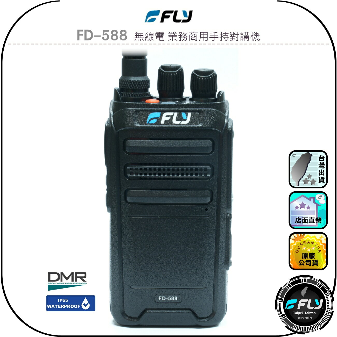 【FLY】FD-588 無線電 業務商用手持對講機◉公司貨◉DMR數位◉TYPE-C充電◉跟車通話◉防災救難◉登山連繫