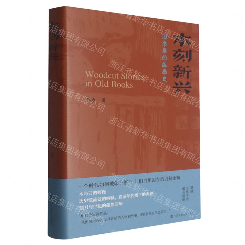 【預購】木刻新興(舊書裡的版畫史)(精)丨天龍圖書簡體字專賣店丨9787574139015 (tl2609)