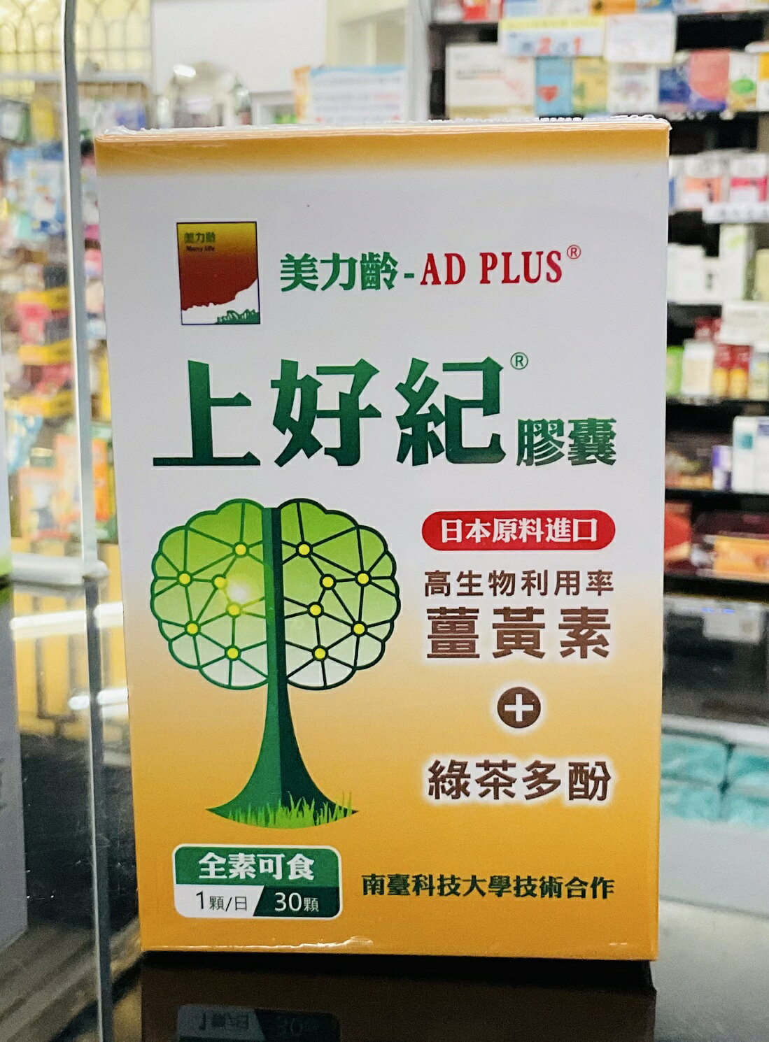 🌈實體藥局～美力齡-AD PLUS 上好紀膠囊 30顆/盒 1