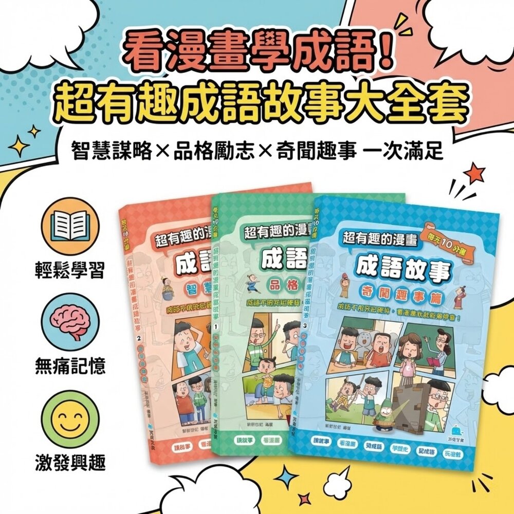 超有趣的漫畫成語故事 京采文教 每天10分鐘學成語 品格勵志 智慧謀略 奇聞趣事 注音彩色 7-12歲