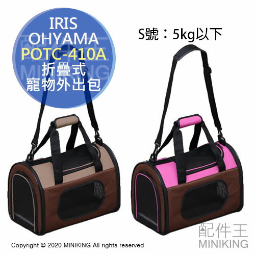 日本代購 空運 IRIS OHYAMA POTC-410A 折疊式 寵物 外出包 外出籠 提袋 手提 肩背 S號 5kg