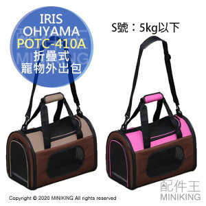 日本代購 空運 IRIS OHYAMA POTC-410A 折疊式 寵物 外出包 外出籠 提袋 手提 肩背 S號 5kg