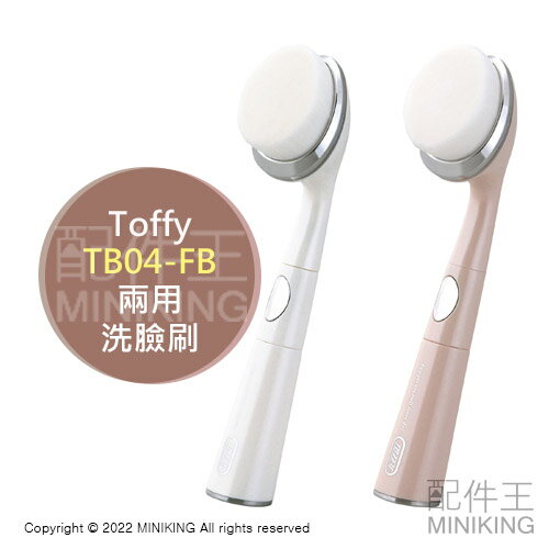 日本代購 空運 2022新款 Toffy TB04-FB 兩用 音波震動 洗臉刷 洗臉機 極細毛 毛孔清潔 眼周按摩