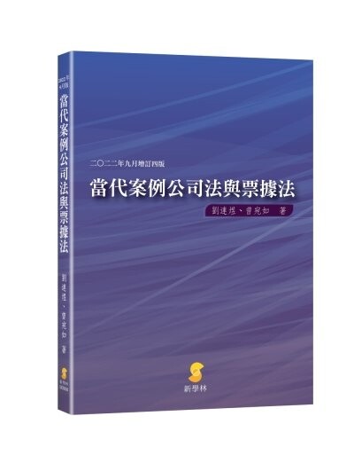 當代案例公司法與票據法 (4版) 劉連煜、曾宛如  新學林出版股份有限公司