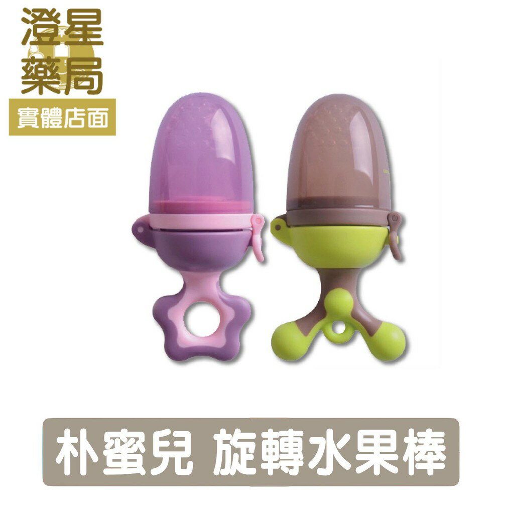⭐澄星藥局⭐樸蜜兒Pomier 旋轉水果棒 ※ 咬咬棒． 輔食器 ※