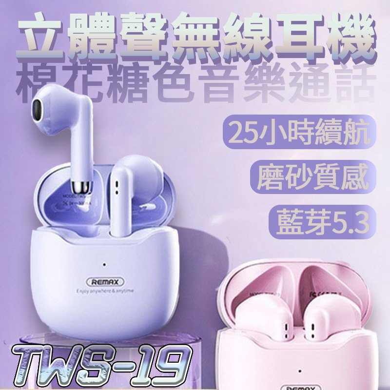台灣公司貨 REMAX TWS-19 藍芽耳機 迷你無線耳機 超強續航藍芽耳機運動耳機立體音效 藍牙耳機【Love Shop】【APP下單4%點數回饋】
