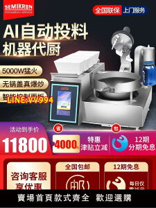 炒菜機 賽米控炒菜機商用全自動智能炒飯鍋自動投料炒飯機炒飯機器人