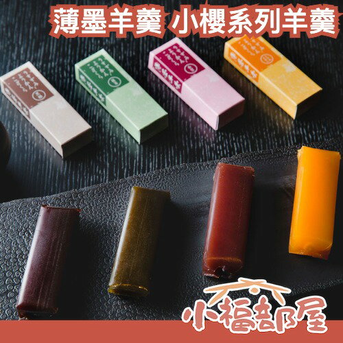 日本製🇯🇵薄墨羊羹 小櫻系列羊羹 羊羹禮盒 中秋節送禮 年節禮盒 精緻 小豆 抹茶 蜜柑 黑糖 禮物 伴手禮 日式甜點 下午茶【小福部屋】