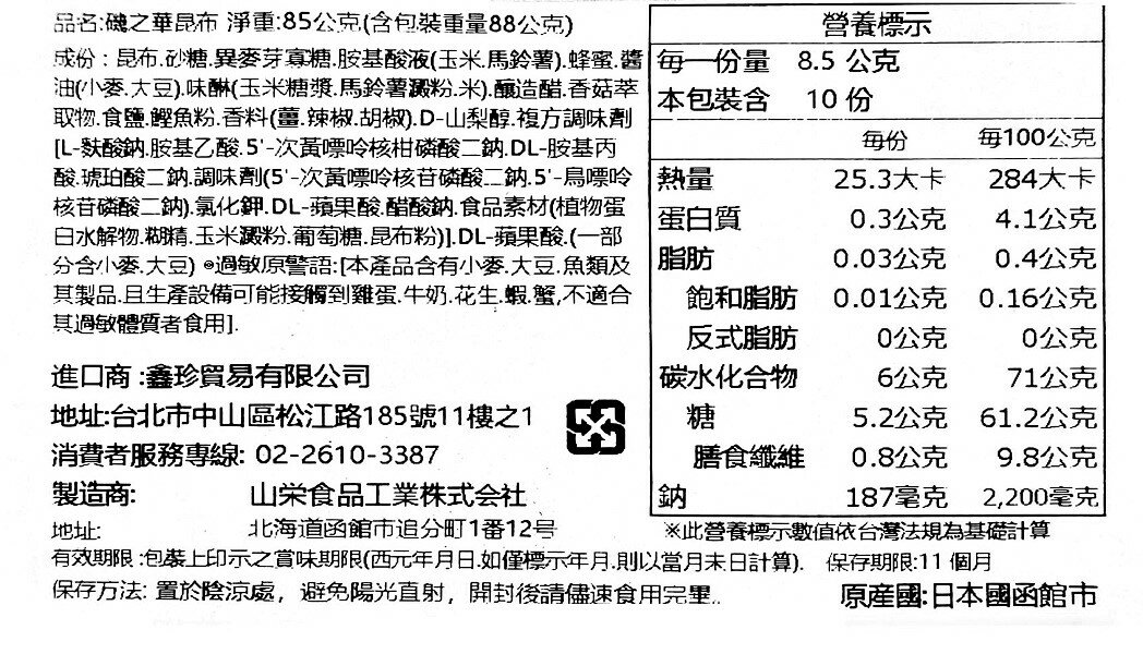 【江戶物語】YAMAEI 山榮食品 磯之華昆布糖 85g 日式昆布卷 北海道產昆布條 食物纖維 下酒 年貨 日本進口 3