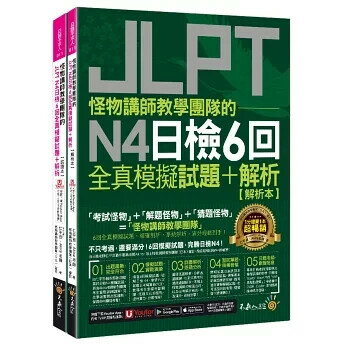 怪物講師教學團隊的JLPT N4日檢6回全真模擬試題+解析(2書+「Youtor App」內含VRP虛擬點讀筆+防水書套） 仁平亙、Akira老師 2023 不求人文化