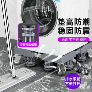 洗衣機底座 10KG專用洗衣機底座全自動通用波輪滾筒可移動增高大容量托架腳墊